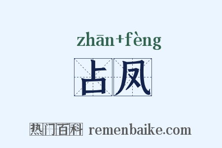 占凤是什么意思的图片
